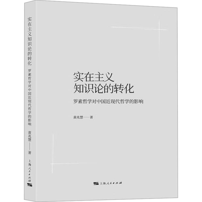 实在主义知识论的转化 黄兆慧著 9787208189980