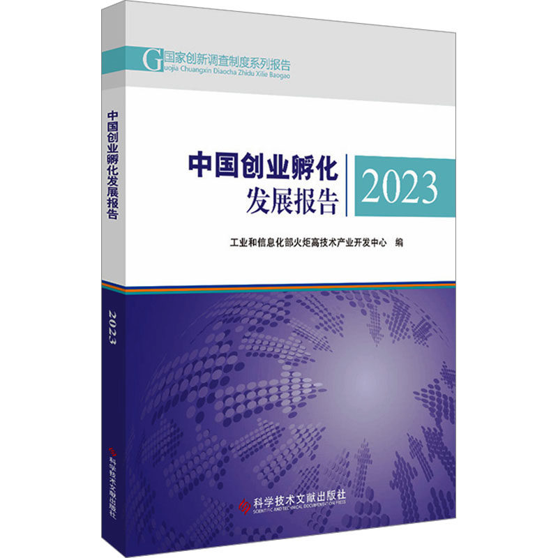 中国创业孵化发展报告 工业和信息化部火炬高技术产业开发中心编 9787523511138