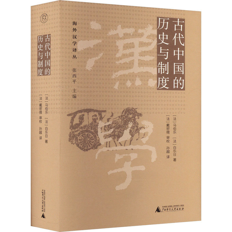 古代中国的历史与制度 (法) 马伯乐, 白乐日著 9787559869104