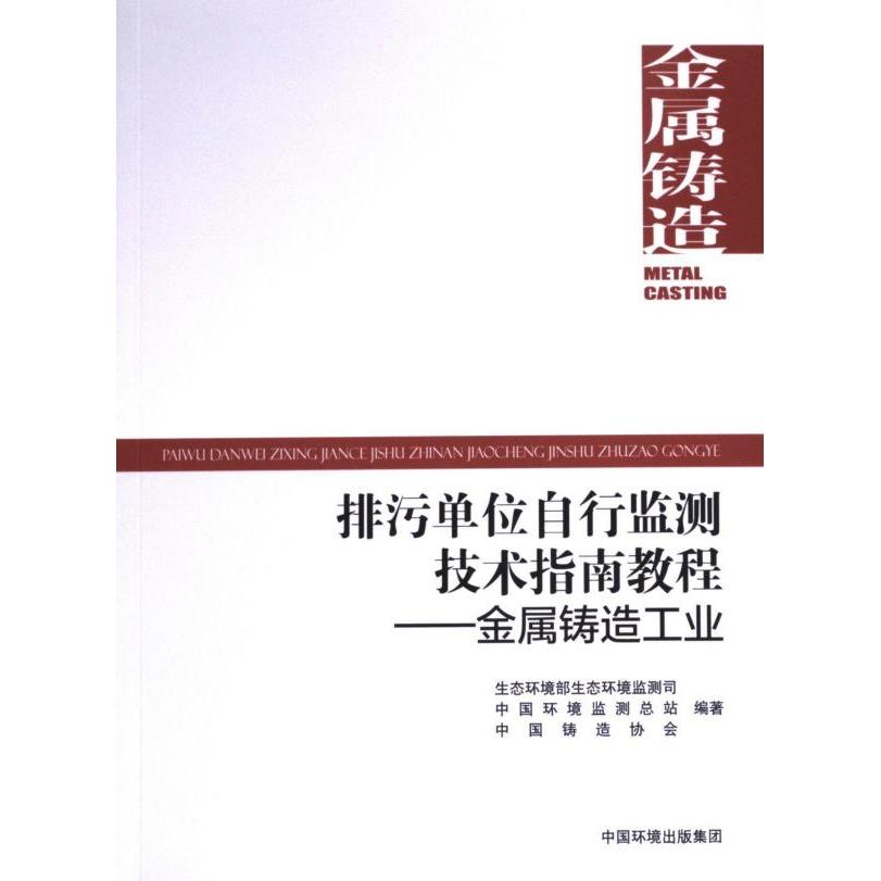 排污单位自行监测技术指南教程 生态环境部生态环境监测司, 中国环境监测总站, 中国铸造协会编著 9787511156419