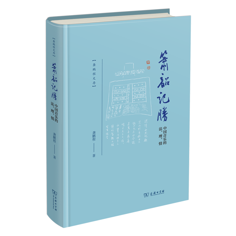 箫韶记胜 龚鹏程著 9787100252461