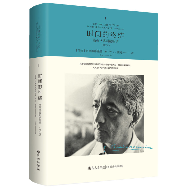 时间的终结 (印) 克里希那穆提, (英) 大卫·博姆著 9787522535029