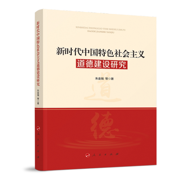 新时代中国特色社会主义道德建设研究9787010224176_虎窝淘