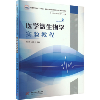 医学微生物学实验教程 主编刘水平, 赵卫 9787577205427
