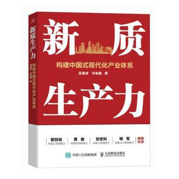 新质生产力 吴建波, 华崇鑫著 9787115650207
