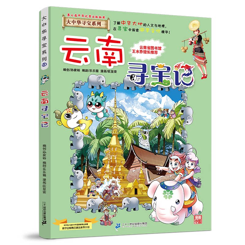 云南寻宝记 京鼎动漫作品 9787556869695