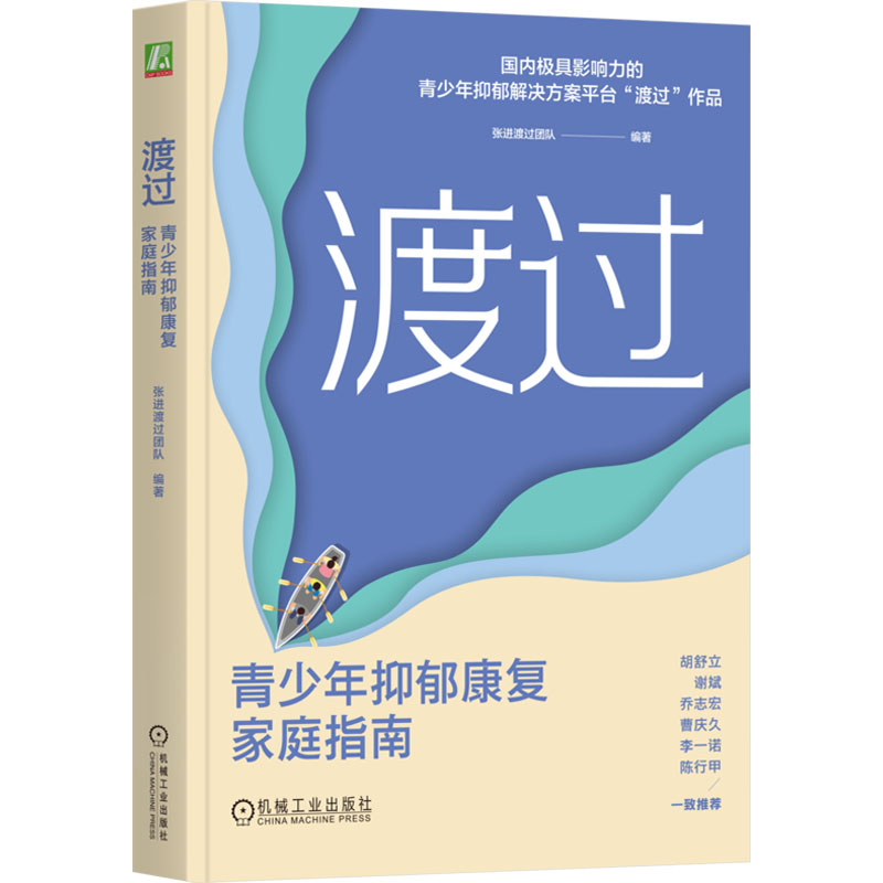 渡过张进渡过团队编著机械工业出版社9787111761594