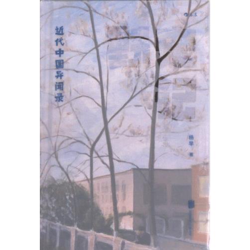 野史记 杨早著 9787559668257