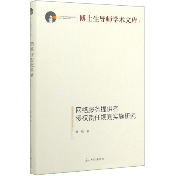 网络服务提供者侵权责任规则实施研究9787519456900