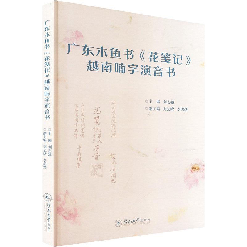 广东木鱼书《花笺记》越南喃字演音书主编刘志强暨南大学出版社9787566841803