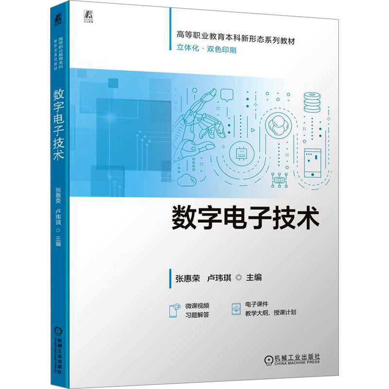 数字电子技术 主编张惠荣, 卢玮琪 9787111773153