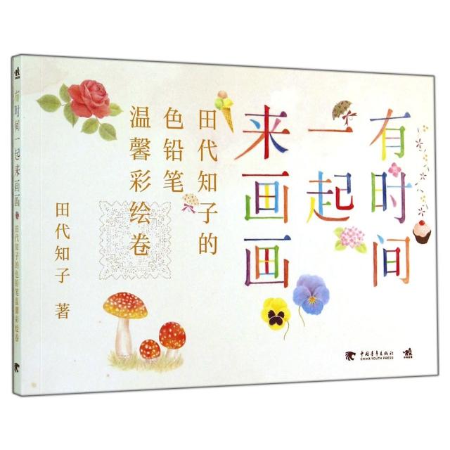 有时间一起来画画 代田知子著 9787515324159