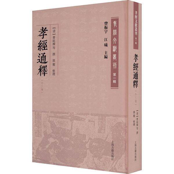 孝經通釋 (清) 曹庭棟等撰 9787532598960