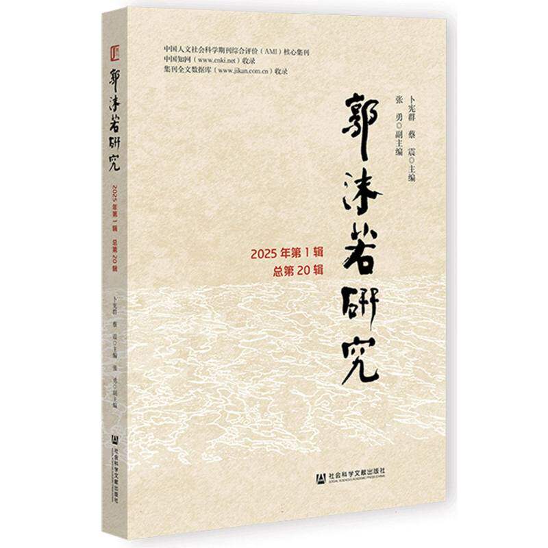 郭沫若研究 主编卜宪群, 蔡震 9787522853017