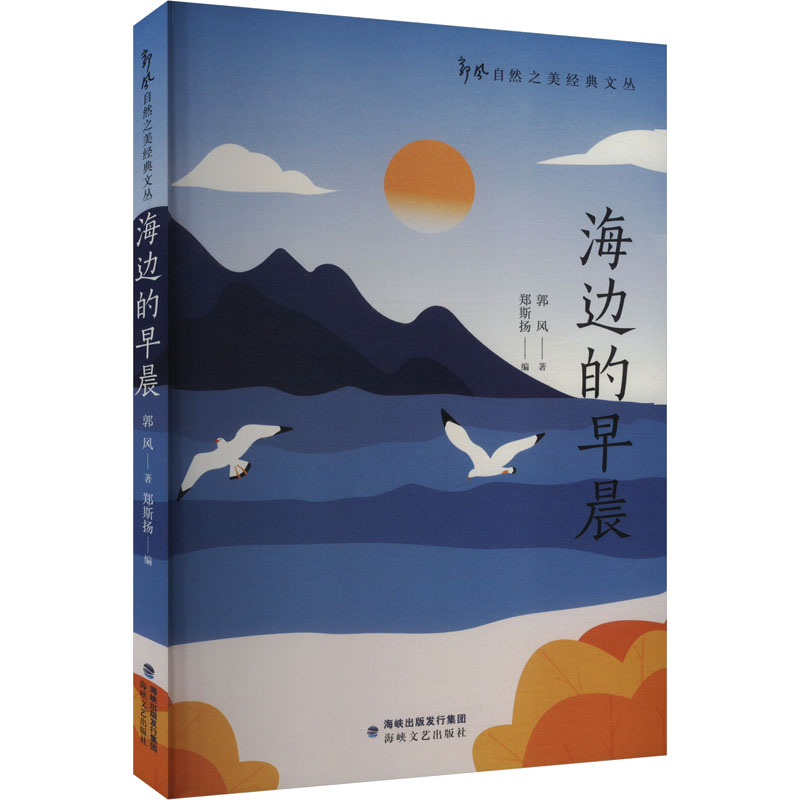海边的早晨郭风著海峡文艺出版社9787555037811