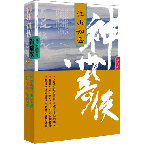 神州奇侠 著温瑞安 9787521227420