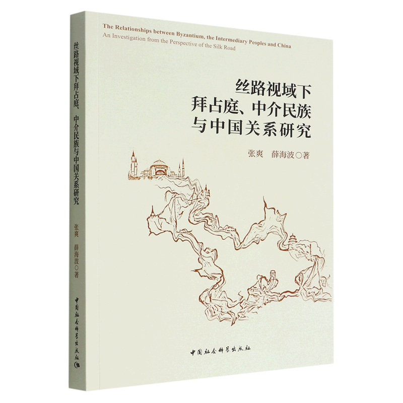 丝路视域下拜占庭、中介民族与中国关系研究9787522703886 书籍/杂志/报纸 外交/国际关系 原图主图