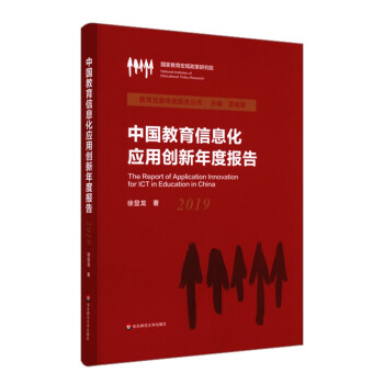 中国教育信息化应用创新年度报告 徐显龙著 9787576015393