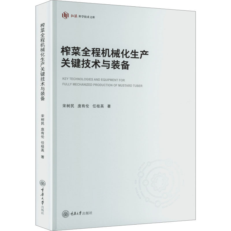 榨菜全程机械化生产关键技术与装备宋树民, 庞有伦, 任桂英著重庆大学出版社9787568953504