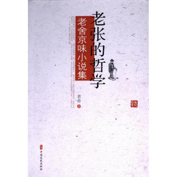 老张的哲学老舍著中国文史出版社9787520537797