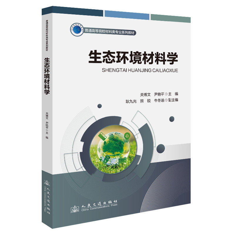 生态环境材料学 关博文, 尹艳平主编 9787114202933