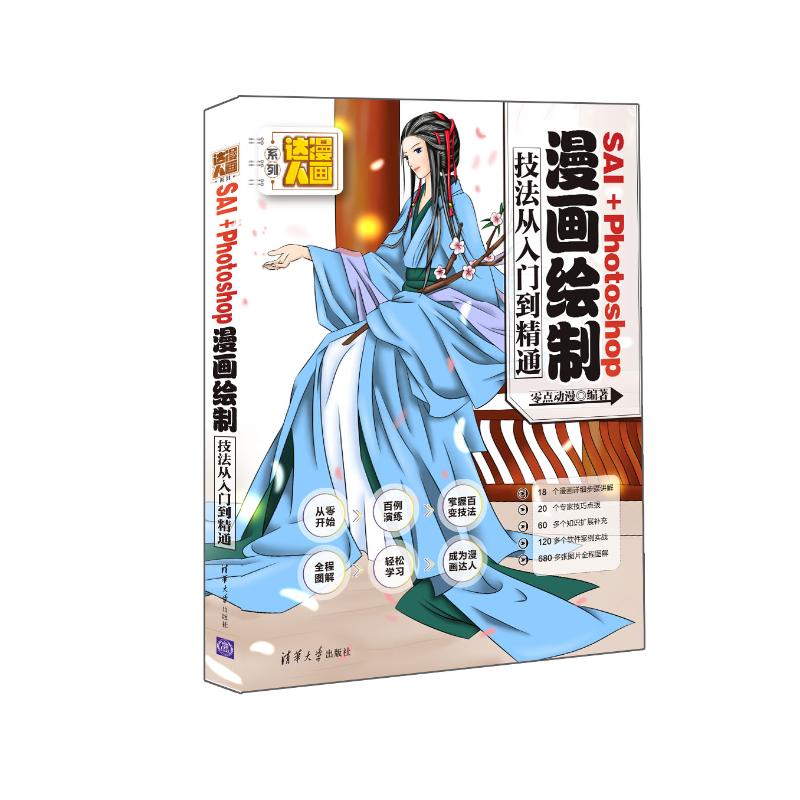 SAI+Photoshop漫画绘制技法从入门到精通零点动漫编著清华大学出版社9787302425854