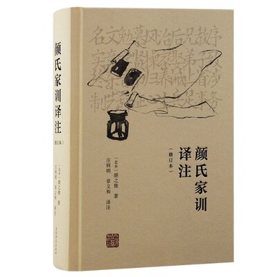 颜氏家训译注 (北齐) 颜之推著 9787573208262