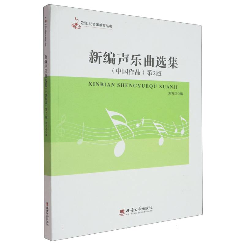 新编声乐曲选集刘方洪编西南大学出版社9787569722154
