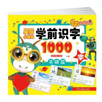 星际小蚂蚁学前识字1000字 嘉良传媒编著 9787548059684