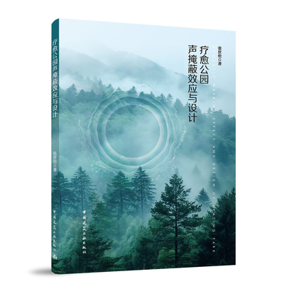 疗愈公园声掩蔽效应与设计 张世伦著 9787112305094