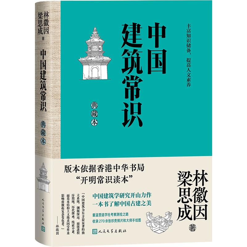 中国建筑常识 林徽因, 梁思成著 9787020184125