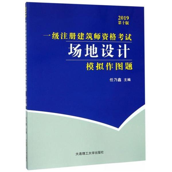一级注册建筑师资格场地设计模拟作图题主编任乃鑫大连理工大学出版社9787568519373