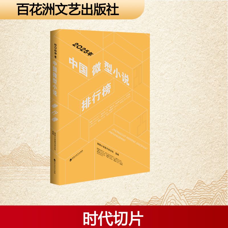 2025年中国微型小说排行榜 微型小说选刊杂志社选编 9787550062221
