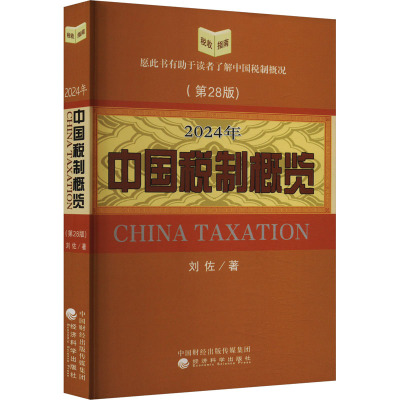 2024年中国税制概览 刘佐著 9787521857368