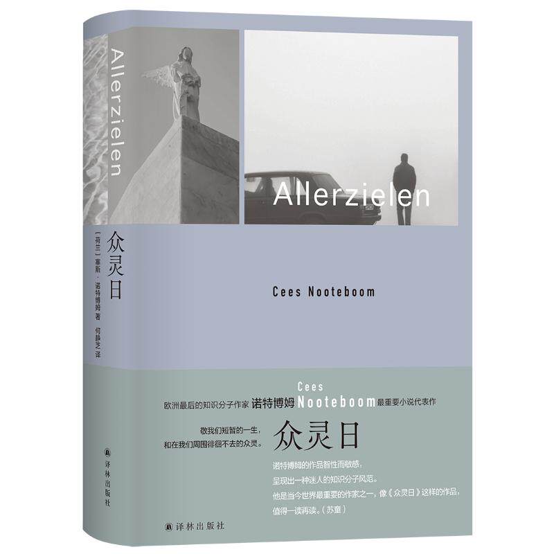 众灵日 (荷) 塞斯·诺特博姆著 9787575304894图片