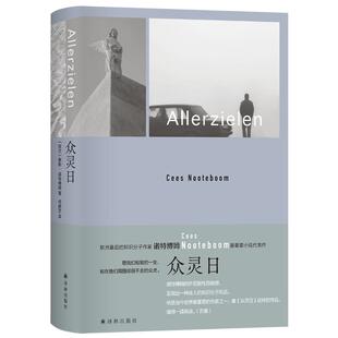 众灵日 (荷) 塞斯·诺特博姆著 9787575304894