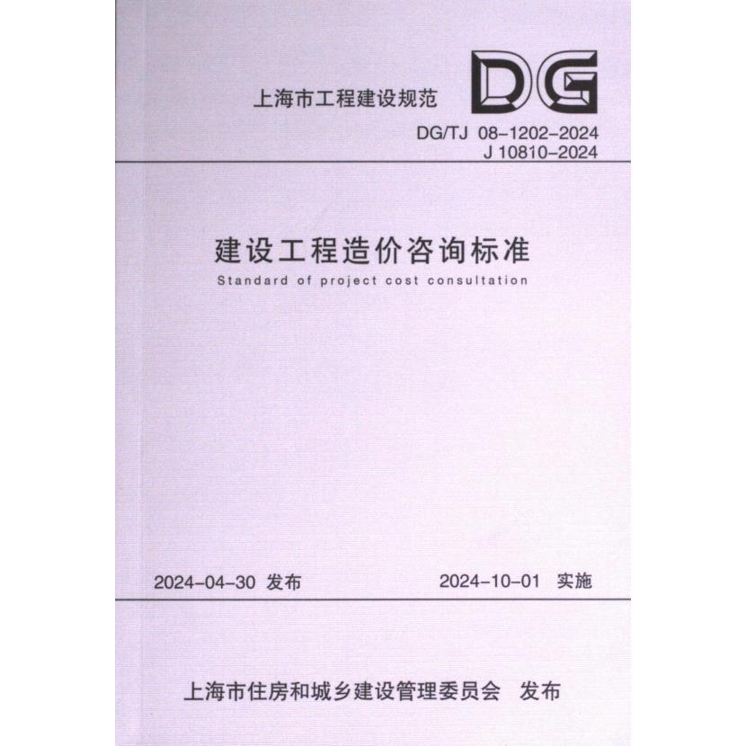 建设工程造价咨询标准 主编单位上海市建筑建材业市场管理总站, 上海市建设工程咨询行业协会 9787576512373