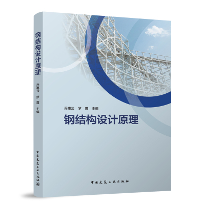 钢结构设计原理 乔惠云, 罗霞主编 9787112295708