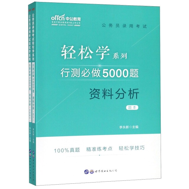 行测必做5000题 李永新主编 9787519260576