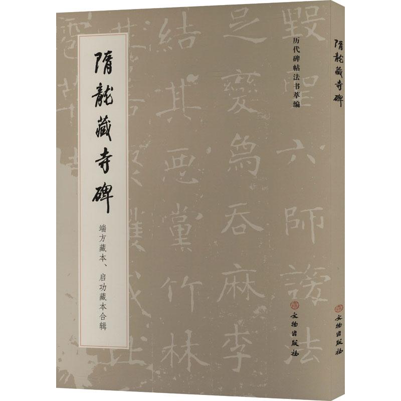 隋龙藏寺碑 《历代碑帖法书萃编》编辑组编 9787501083954