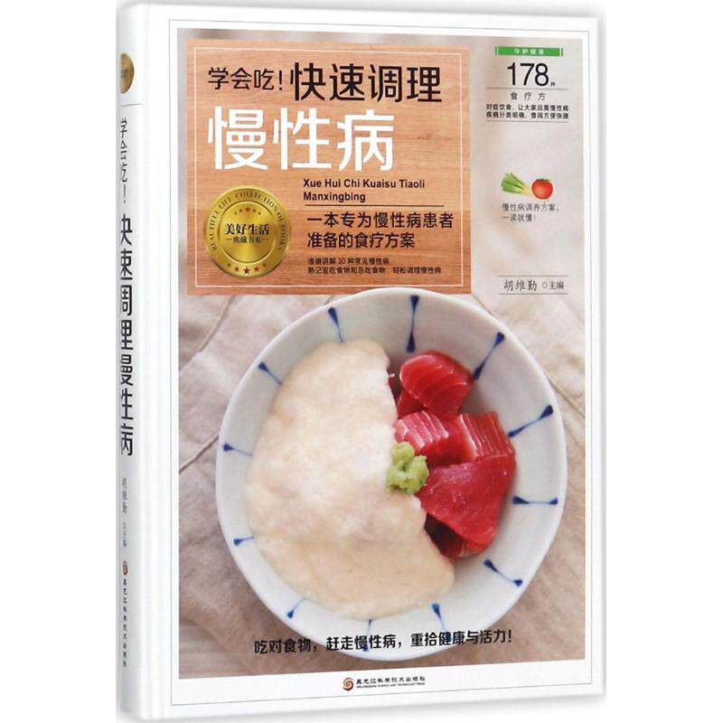 学会吃! 快速调理慢性病 胡维勤主编 9787538894394