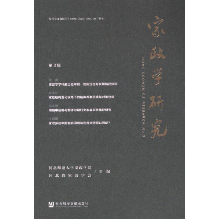 家政学研究 河北师范大学家政学院, 河北省家政学会主编 9787522835976