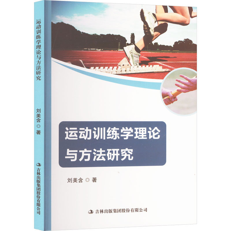 运动训练学理论与方法研究 刘美含著 9787573146618