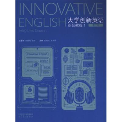 大学创新英语综合教程 总主编安晓灿, 全冬 9787040620863