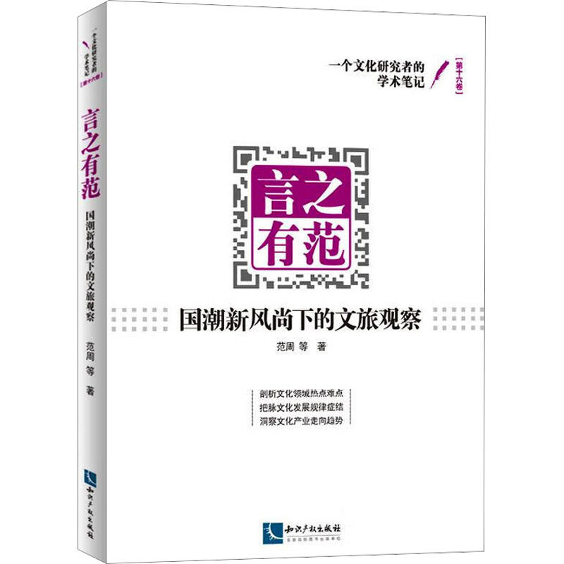 言之有范 范周等著 9787513096072