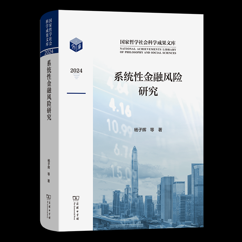 系统性金融风险研究 杨子晖, 陈雨恬著 9787100254410
