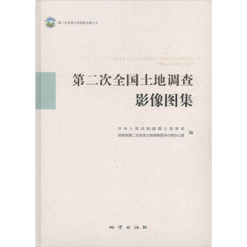 D二次全国土地调查影像图集 中华人民共和国国土资源部, 国务院第二次全国土地调查领导小组办公室编 9787116104686