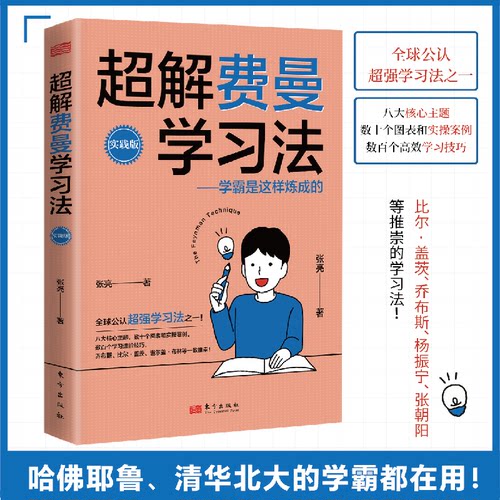 超解费曼法张亮著东方出版社9787520724081