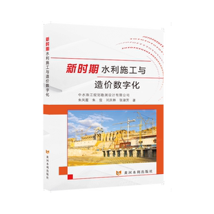 新时期水利施工与造价数字化 朱凤霞 ... [等] 著 9787550942356
