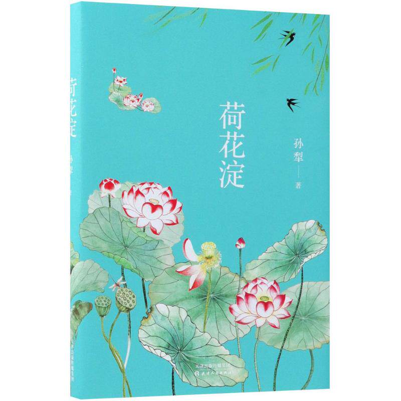 荷花淀 孙犁著 9787201134253
